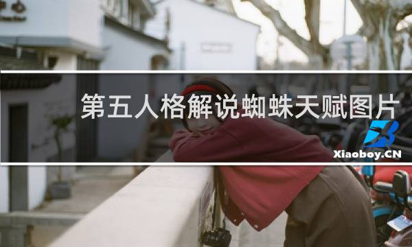 第五人格解说蜘蛛天赋图片