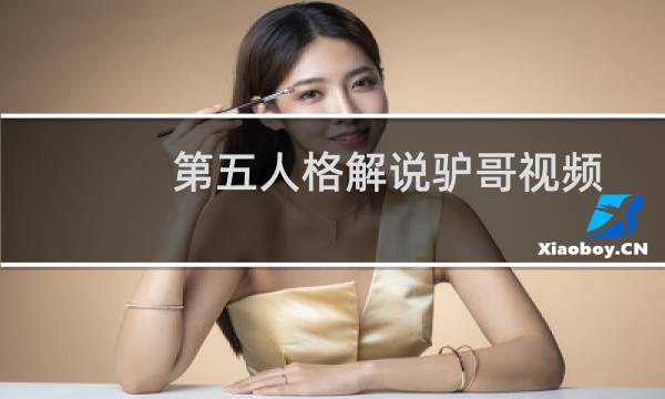 第五人格解说驴哥视频
