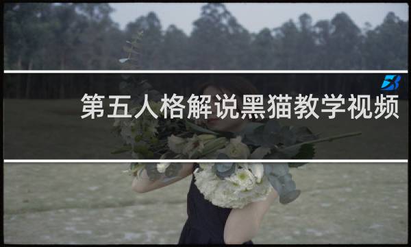 第五人格解说黑猫教学视频