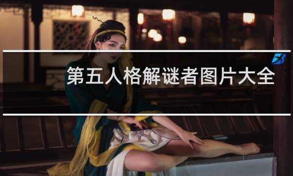 第五人格解谜者图片大全