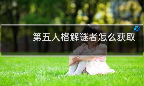 第五人格解谜者怎么获取