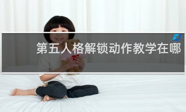 第五人格解锁动作教学在哪