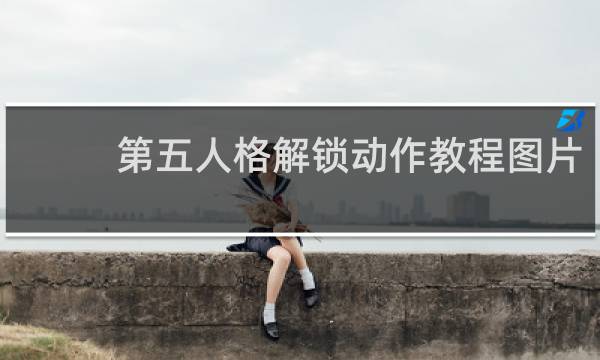 第五人格解锁动作教程图片