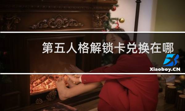 第五人格解锁卡兑换在哪