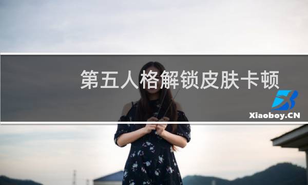 第五人格解锁皮肤卡顿