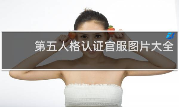 第五人格认证官服图片大全