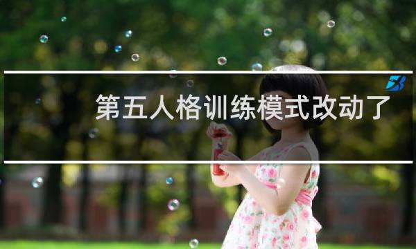 第五人格训练模式改动了