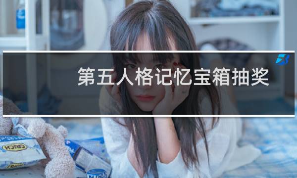 第五人格记忆宝箱抽奖