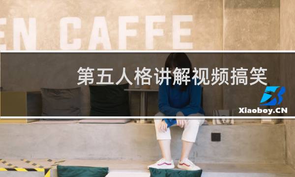 第五人格讲解视频搞笑