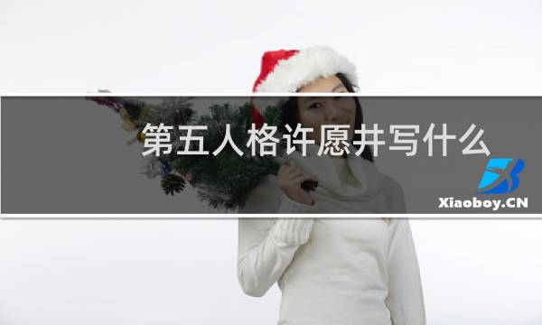 第五人格许愿井写什么