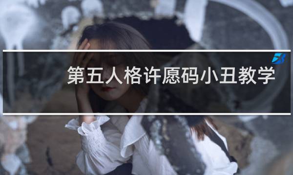 第五人格许愿码小丑教学