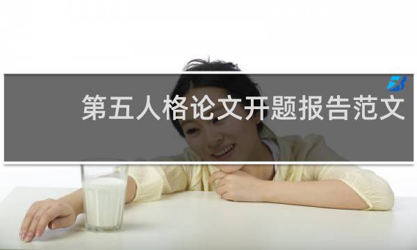 第五人格论文开题报告范文