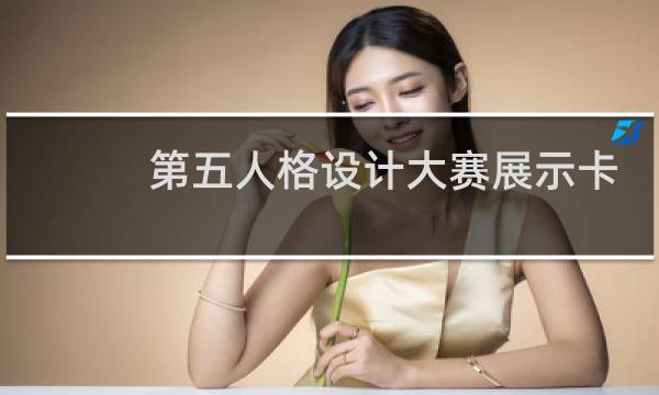 第五人格设计大赛展示卡