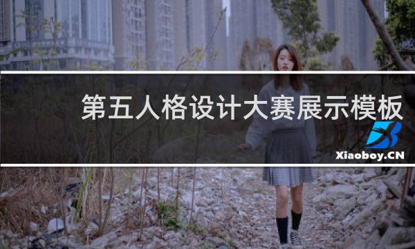 第五人格设计大赛展示模板