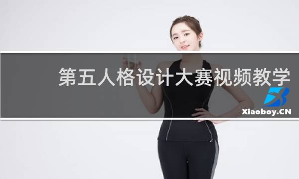 第五人格设计大赛视频教学