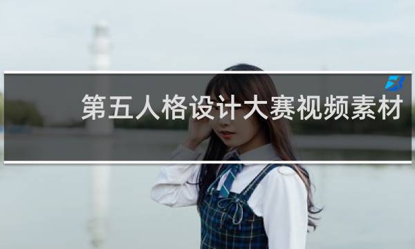 第五人格设计大赛视频素材