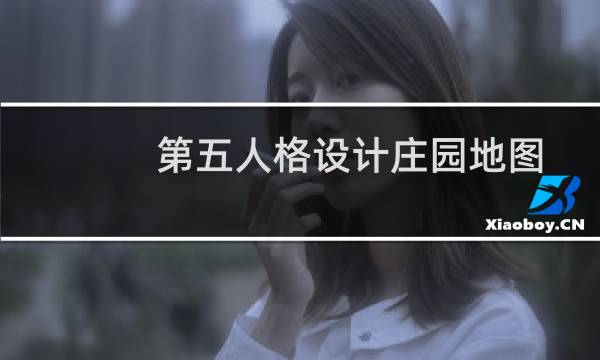 第五人格设计庄园地图