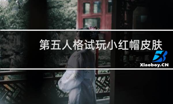 第五人格试玩小红帽皮肤