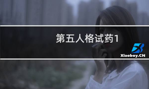 第五人格试药1-28