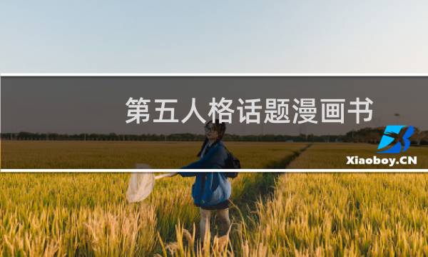 第五人格话题漫画书