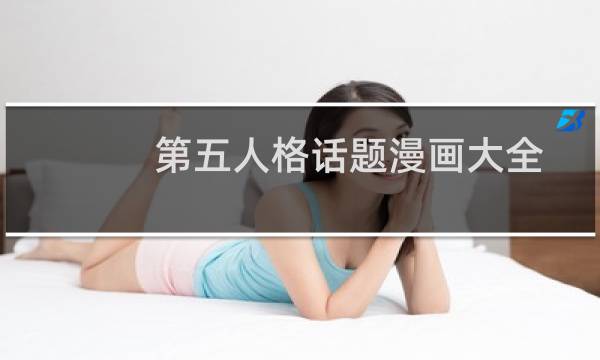 第五人格话题漫画大全
