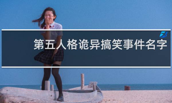 第五人格诡异搞笑事件名字