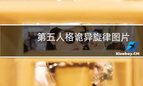 第五人格诡异旋律图片