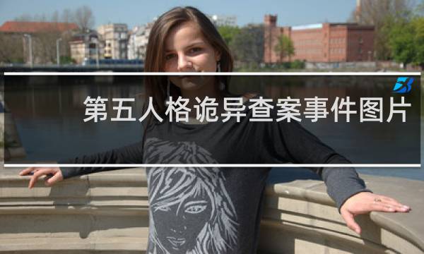 第五人格诡异查案事件图片