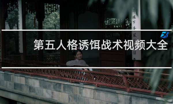 第五人格诱饵战术视频大全