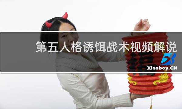第五人格诱饵战术视频解说