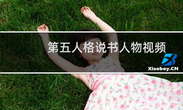第五人格说书人物视频