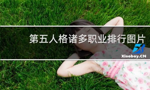 第五人格诸多职业排行图片