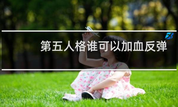 第五人格谁可以加血反弹