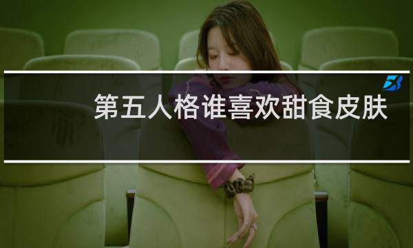 第五人格谁喜欢甜食皮肤