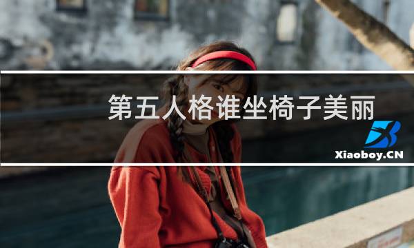 第五人格谁坐椅子美丽