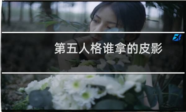 第五人格谁拿的皮影