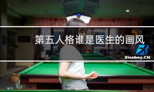 第五人格谁是医生的画风