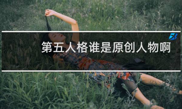 第五人格谁是原创人物啊