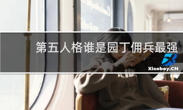 第五人格谁是园丁佣兵最强