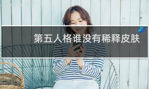 第五人格谁没有稀释皮肤