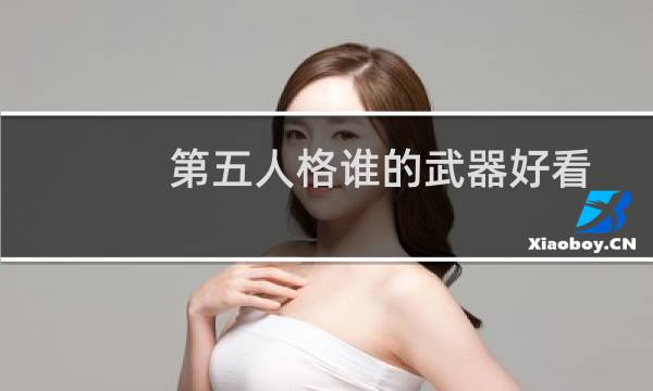 第五人格谁的武器好看