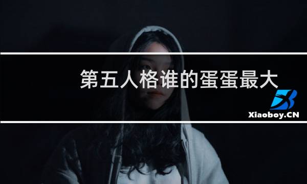 第五人格谁的蛋蛋最大