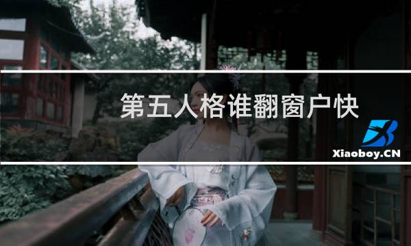 第五人格谁翻窗户快
