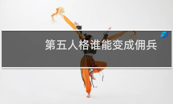 第五人格谁能变成佣兵