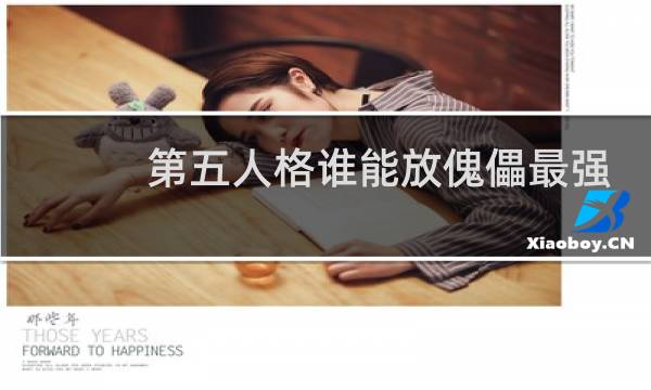 第五人格谁能放傀儡最强