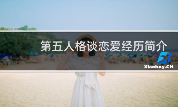 第五人格谈恋爱经历简介