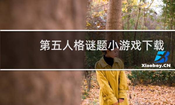 第五人格谜题小游戏下载