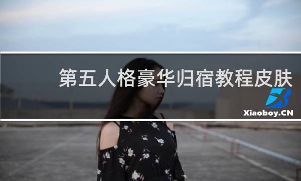 第五人格豪华归宿教程皮肤