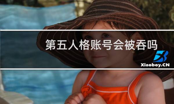 第五人格账号会被吞吗