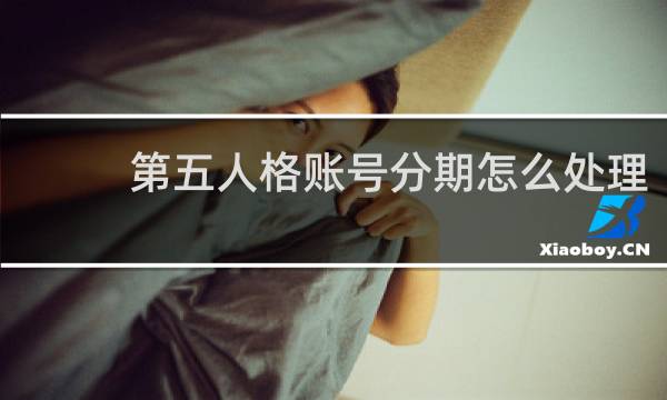 第五人格账号分期怎么处理